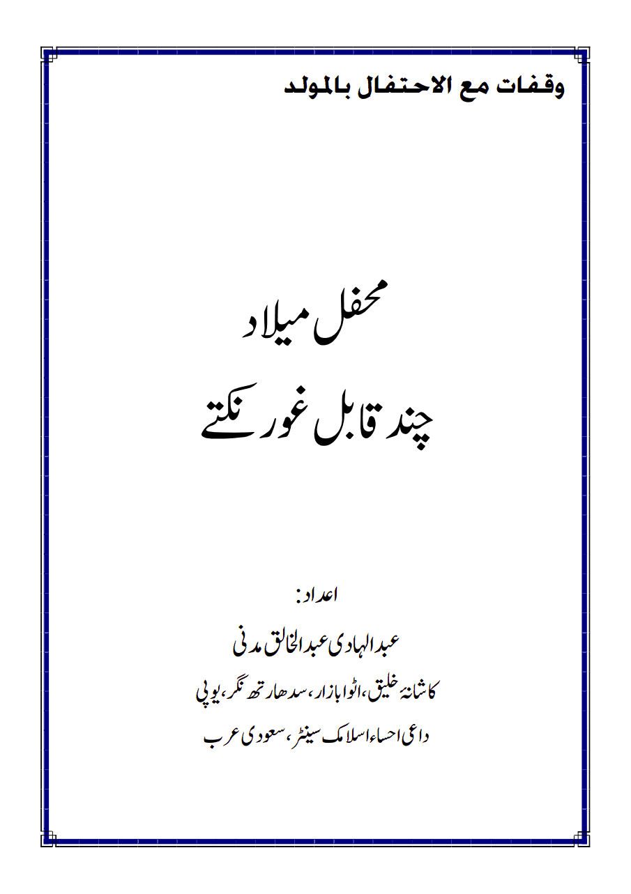 محفل میلاد چند قابل غور نکتے